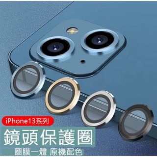 現貨快速出貨 鋁合金鏡頭保護圈 康寧玻璃 APPLE iPhone13 iPhone12 Pro Max 鏡頭貼 鏡頭圈