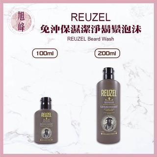 ｜旭峰美妝｜💯正品公司貨 REUZEL Beard Wash 免沖保濕潔淨鬍鬚泡沬 100ml / 200ml