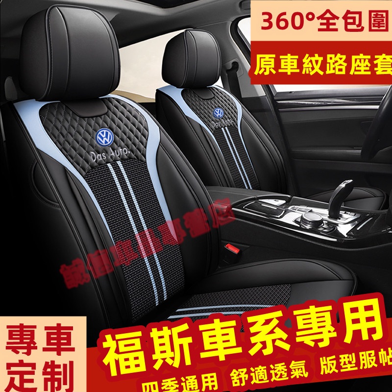 福斯VW 座套 座椅套 全包圍坐墊 专车適用座套 GOlf Tiguan TOuran POlo troc適用座椅套