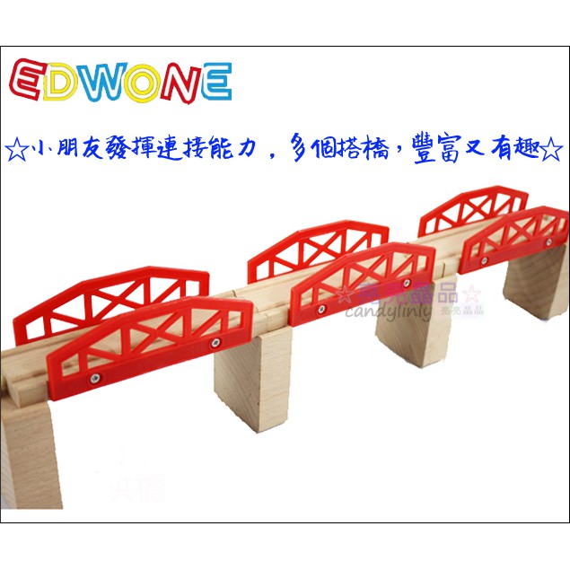 ☆亮亮晶品☆軌道單品【木製 紅色鐵路橋 軌道配件】大橋 山洞橋 木製磁性軌道火車 相容ikea 宜家 湯瑪士小火車 玩具