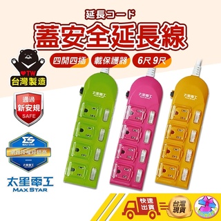 【🙋‍♂️這▸臺灣快速寄出 太星蓋安全延長線3P 】延長線 電腦延長線 安全延長線 多孔延長線 電源線 插座 3孔 6尺
