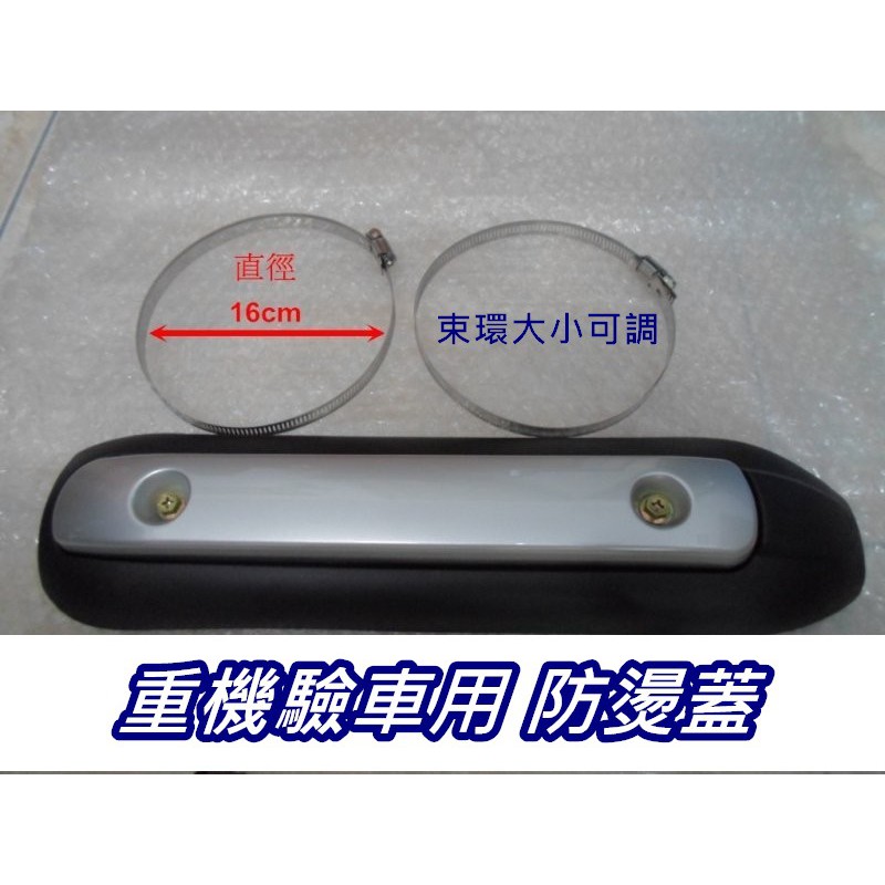 重機驗車驗車防燙蓋重車排氣管防燙隔熱蓋原廠改裝通用防燙罩隔熱罩 蝦皮購物