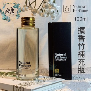 擴香竹補充瓶100ml⭐️擴香竹💥擴香水竹💥🎊薰香產品 diffuser 擴香竹精油 補充液 《糖糖芳香精油》