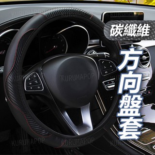 汽車方向盤套 碳纖維紋 雙色無內圈款 鬆緊帶邊 方向盤裝飾 皮革紋路 圓形通用 D型方向盤皮套