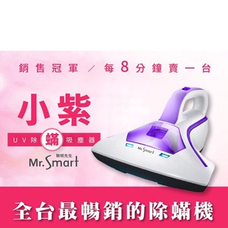 Mr.smart 小紫UV塵蟎機 除蟎吸塵器 濾網
