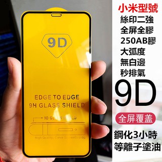小米保護貼 全屏全膠 9D鋼化玻璃膜 絲印二強 無白邊 紅米9 MAX3 K20 MIX3 K30 Note9 Pro