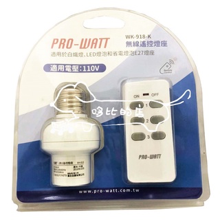 PRO-WATT 無線遙控燈座 110V E27燈座燈座
