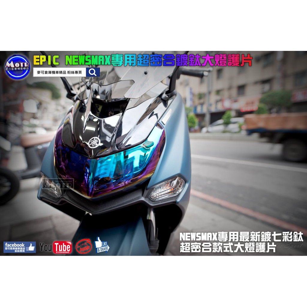 麥可倉庫機車精品【EPIC NEW SMAX 超密合 鍍鈦 大燈護片】NEW SMAX 專用