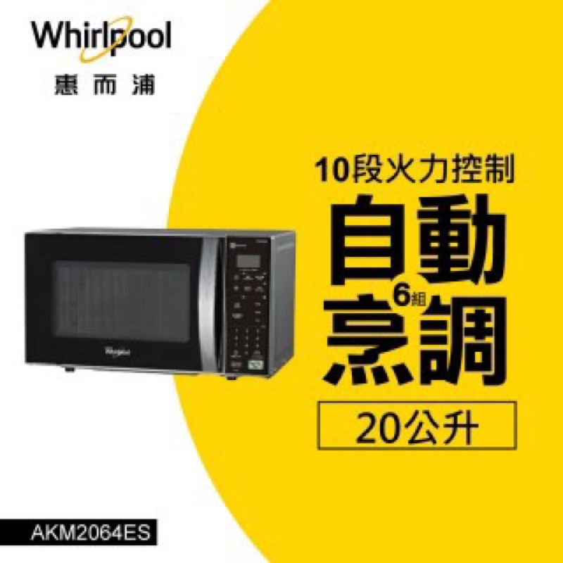 Whirlpool 惠而浦 20L微電腦微波爐 AKM2064ES