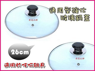 廚房大師-通用型強化玻璃鍋蓋 適用各式湯鍋 平底鍋 炒鍋 26cm