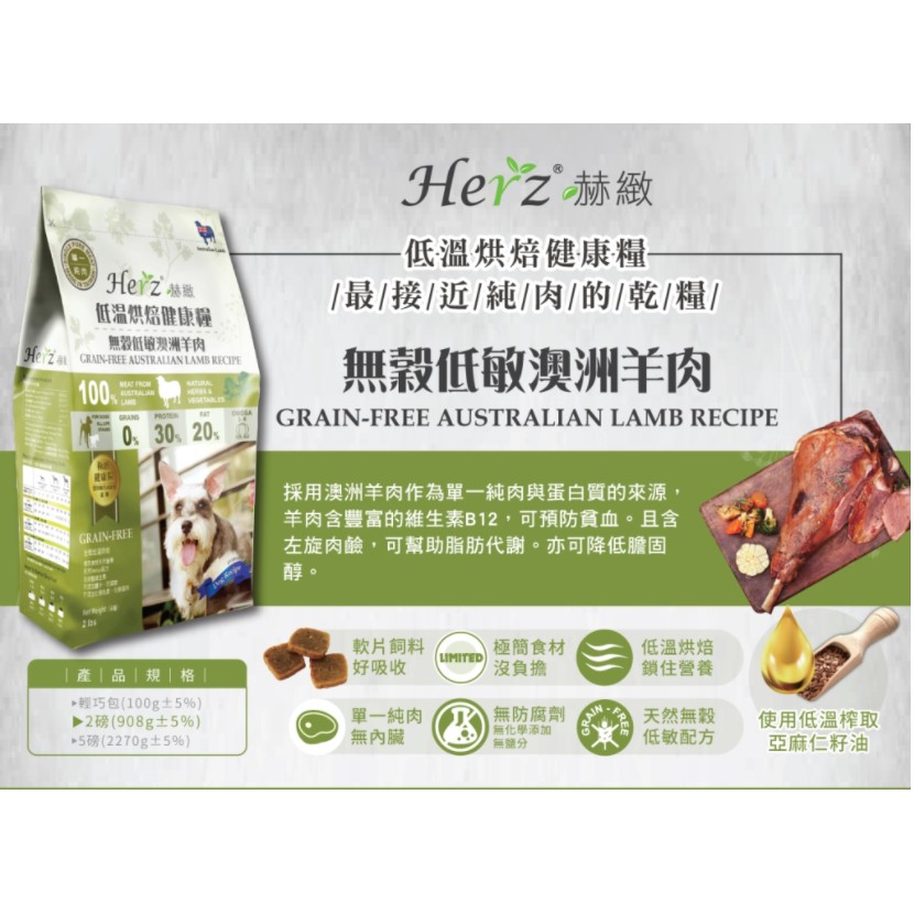 *【寵麻吉】赫緻 無穀低敏澳洲羊肉2磅(908g) /5磅 軟飼料 成犬飼料