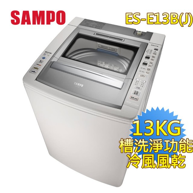 台南高雄送標準安裝~聲寶】13公斤好取式系列定頻直立式洗衣機(ES-E13B-J)