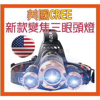 臺灣出貨 附發票【新三眼CREE LED頭燈】送全配保護板電池 釣魚燈 登山 工作燈 自行車 頭戴燈 充電式可調焦