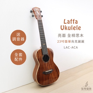 台灣品牌 Laffa LAC-ACA 面單烏克麗麗 烏克麗麗 全相思木 相思木 亮面 面單 23吋 送全套配件 弦琴音樂