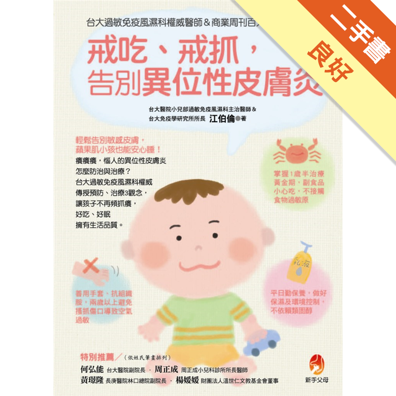 戒吃 戒抓 告別異位性皮膚炎 台大過敏免疫風濕科權威醫師 商業周刊百大良醫的經驗分享 二手書 良好 13 蝦皮購物