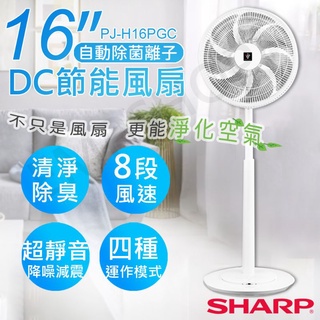 SHARP夏普16吋自動除菌離子DC變頻立扇無線電風扇PJ-H16PGC