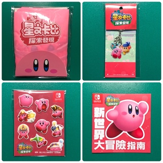 （全新） switch 星之卡比 探索發現 特典 揹包套 吊飾鑰匙圈 泡泡貼紙 冒險指南 NS