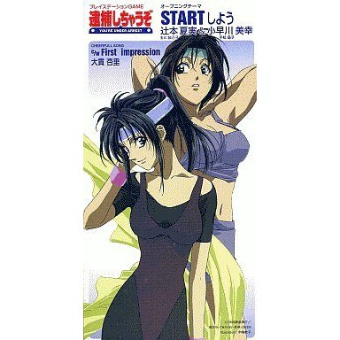 警花逮捕令acgcd 日版cd 警花辻本夏実 Startしようpsゲーム 逮捕しちゃうぞ オープニングテーマ 蝦皮購物