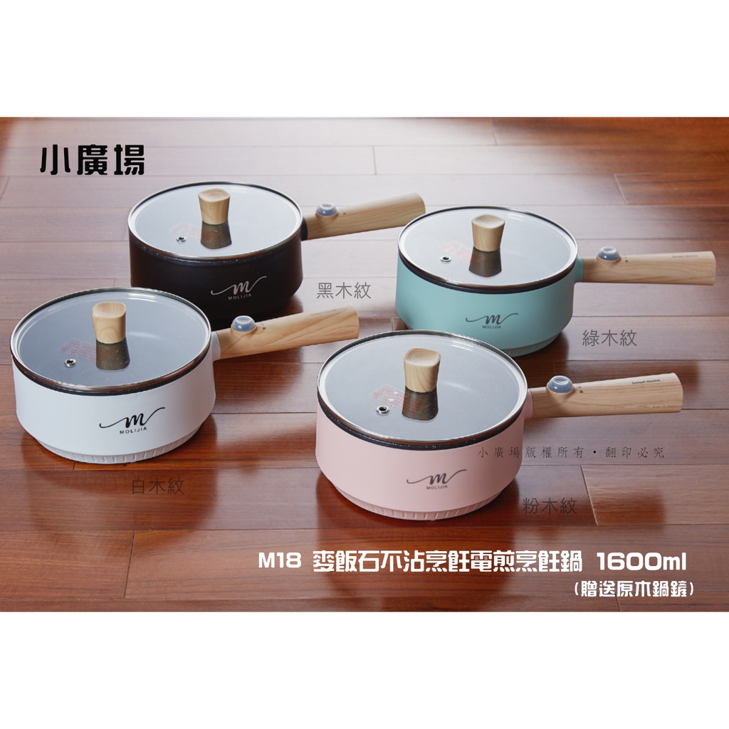 免運 小廣場 魔力家m18雙層防燙麥飯石不沾烹飪鍋1 6l 煎炒燉煮不沾鍋煎鍋炒鍋美食鍋電煮鍋贈木鏟