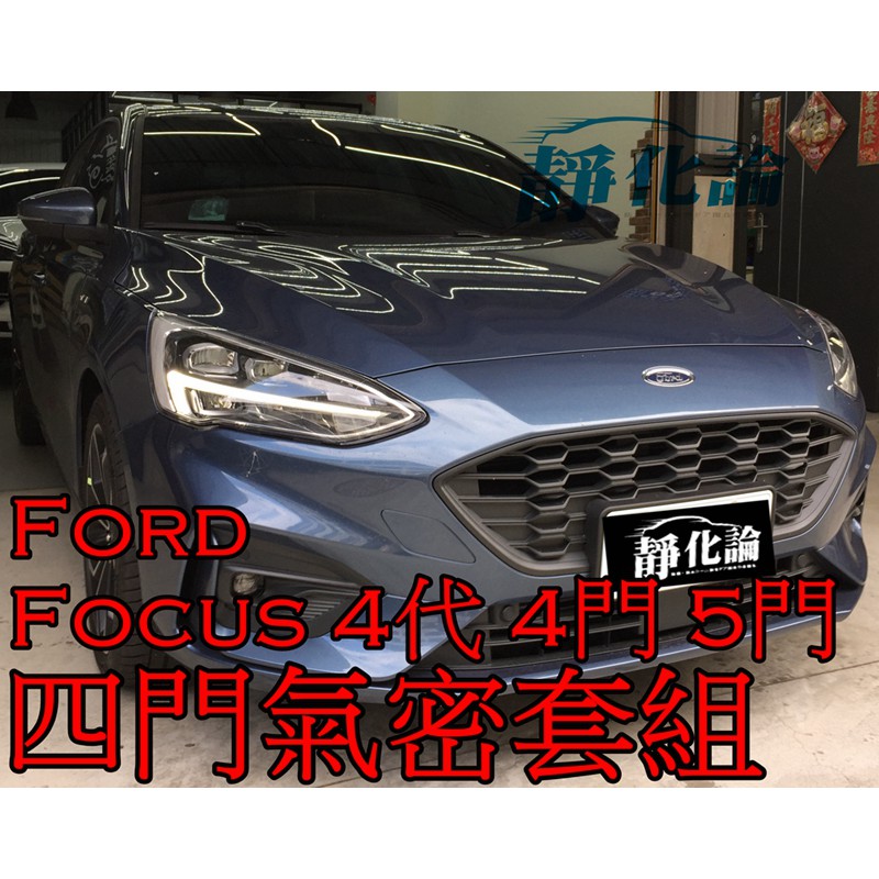 ➔汽車人➔ Ford Focus 4代 MK4 4門 5門 適用 (四門氣密) 隔音條 全車隔音套組 汽車隔音條 靜化論