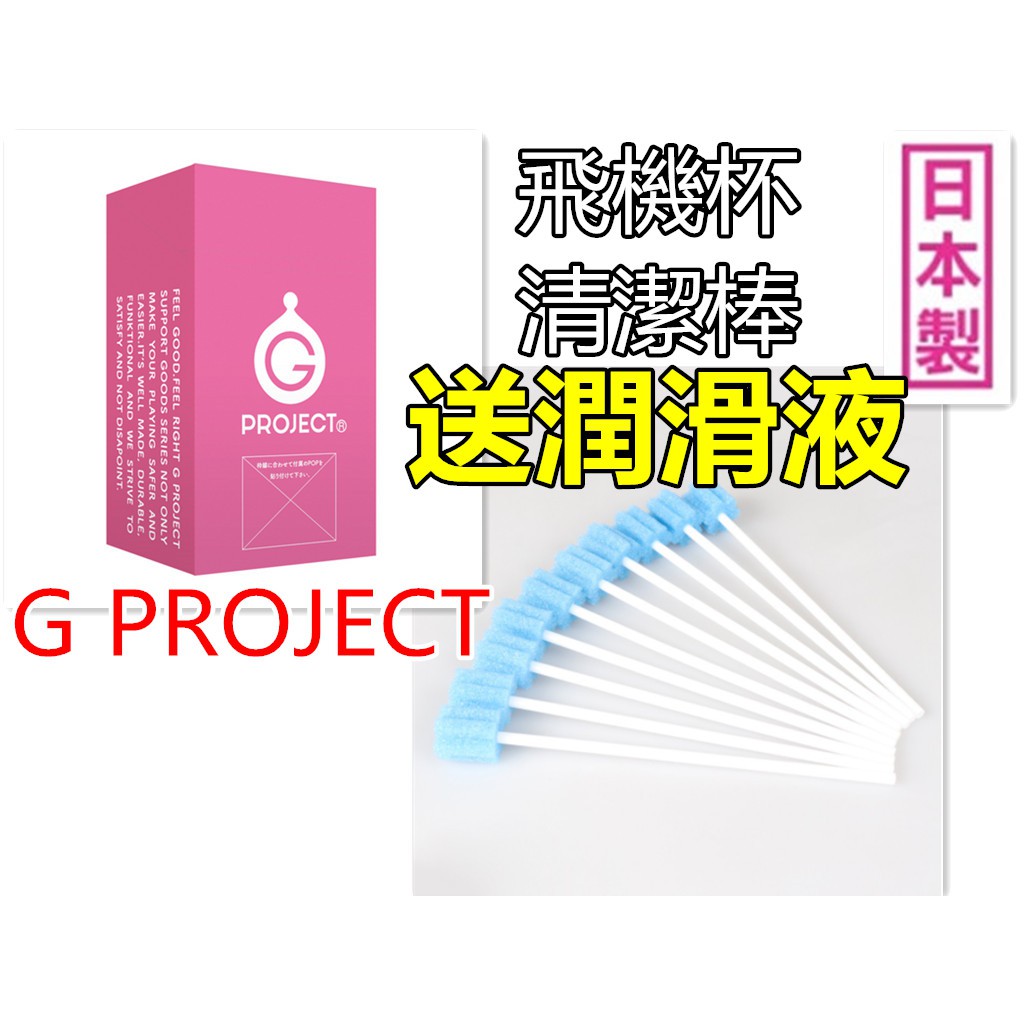 小紅愛慰慰免運 G PROJECT 飛機杯 清潔棒 自慰器 日本原裝 延長名器使用時間 ❤送潤滑液