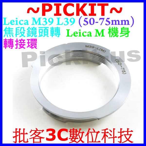 LEICA M39 L39 50-75mm鏡頭轉Leica M LM卡口機身轉接環天工Techart LM-EA7搭配環