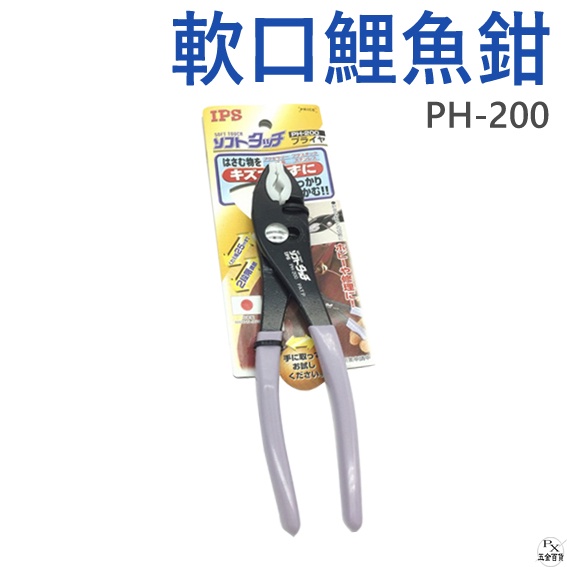 【平剛】軟口鯉魚鉗 日本IPS 正品公司貨 可調式鯉魚鉗 PH-200