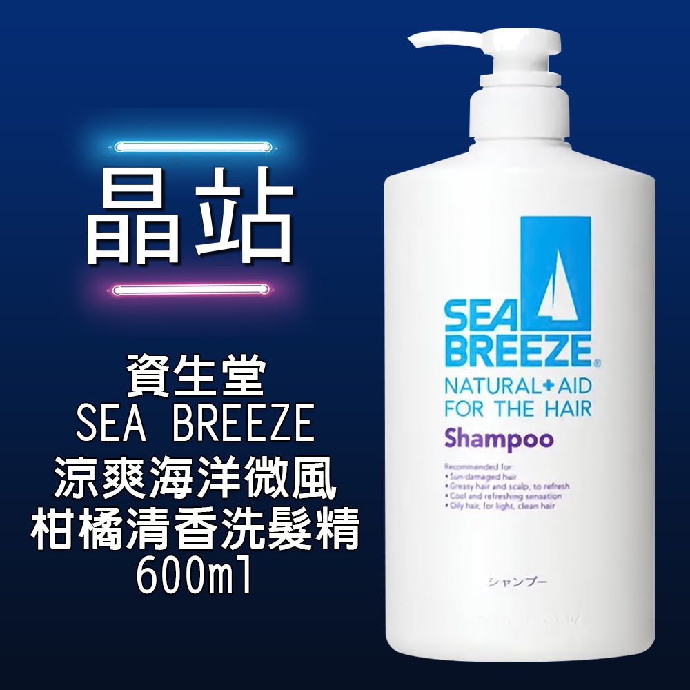 【晶站】SHISEIDO資生堂 SEA BREEZE 涼爽 海洋微風 柑橘清香 洗髮精600ml 73166