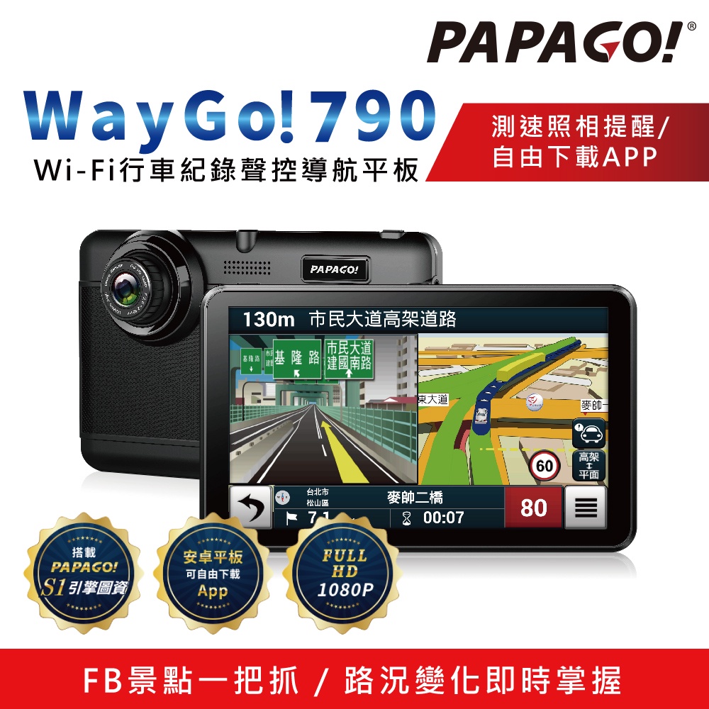 PAPAGO WAYGO 790 多功能聲控 7吋+WiFi+平板 行車紀錄器+衛星導航 2合一+平板 多功能