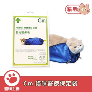 Cm 動物醫療袋 寵物保定袋 Animal Medical Bag 貓咪保定袋 貓狗美容 護理專用【寵物主義】