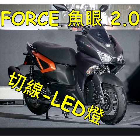 FORCE 2.0 專用直上魚眼LED燈炮 YAMAHA 山葉 FORCE 155免改直上LED大燈H4燈炮 FORCE