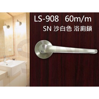 門鎖 水平鎖 把手鎖 LS-908 SN 日規水平鎖60mm 浴廁鎖 沙白色 無鑰匙 圓套盤《昇瑋五金》