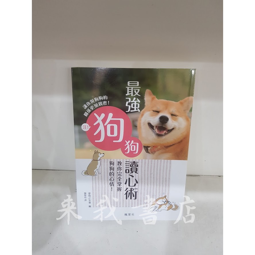 來我書店 楓書坊最強狗狗讀心術 教你完全掌握狗狗的心情 狗貓毛小孩柴犬成犬幼犬 蝦皮購物
