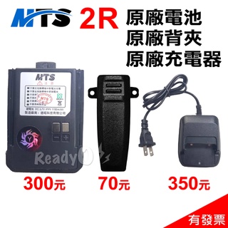 ⚡瑞狄歐⚡ MTS-2R 原廠鋰電池 MTS 2R電池 2R背夾 2R充電器 原廠公司貨 ZS AITOUCH B1