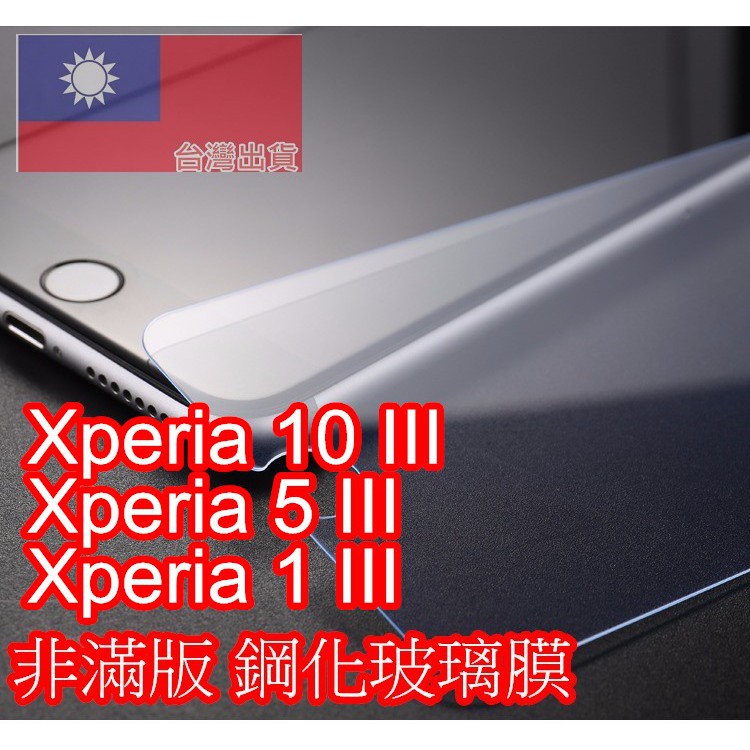 SONY Xperia10-III/Xperia5-III/Xperia1-III/X pro-I 非滿版鋼化