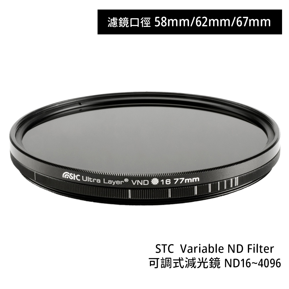 STC 58mm 62mm 67mm Variable ND16~4096 可調式減光鏡 [相機專家] 公司貨