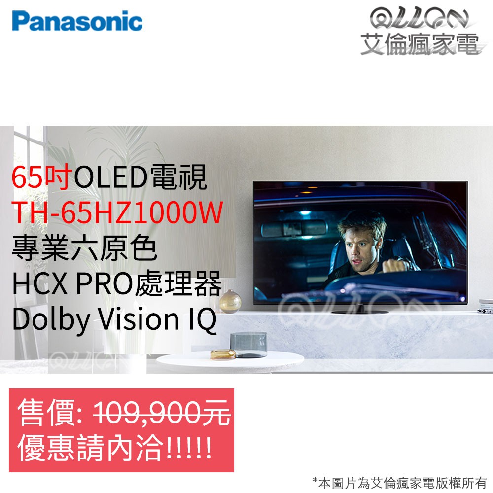 (聊聊詢價)Panasonic國際牌65吋OLED智慧型電視TH-65HZ1000W/六原色/4K/HDR/LED/連網