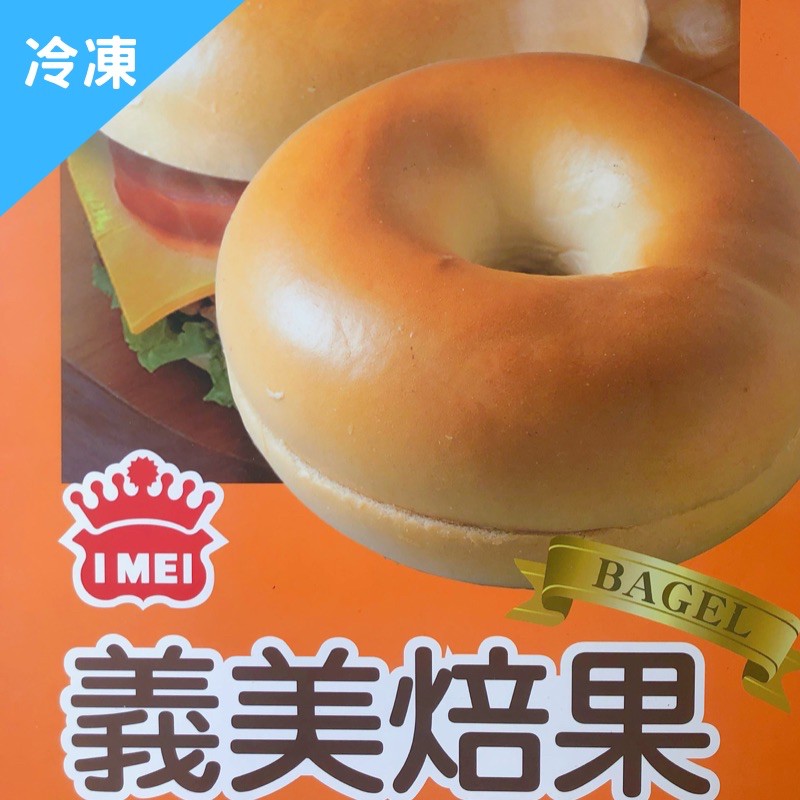 味達-【冷凍】6入/  義美 / 貝果 / Bagel /  義美食品 / 冷凍麵包 / 冷凍貝果🥯