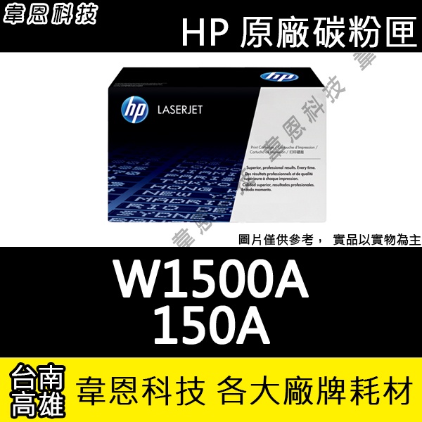 【高雄韋恩科技】HP 150A W1500A 原廠碳粉匣 M111W，M141W
