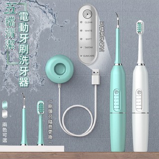 現貨 五檔清潔電動牙刷洗牙器 電動牙刷 牙齒清潔器 牙結石清潔器 超聲波牙刷 去牙結石 多功能牙刷