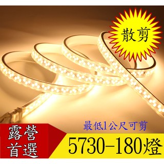 【瑞華】LED燈條5730 散剪 零賣180燈珠 暖光/白光 燈帶 露營防水軟燈條1米 天幕 炊事帳 裝潢 適用110V