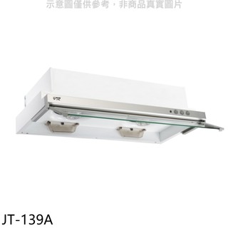 喜特麗 90公分隱藏式超薄型電熱型排油煙機 JT-139A (全省安裝) 大型配送