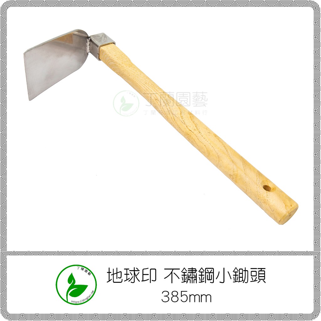 丁蘭園藝 地球印不鏽鋼小鋤頭385mm 白鐵鋤頭 除草翻土木柄鋤頭 蝦皮購物