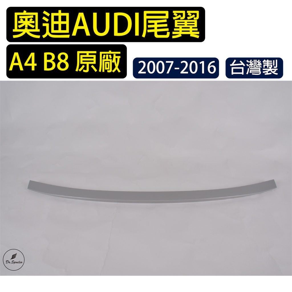 免運[速博翼空力套件] 奧迪Audi A4 B8 OE款尾翼 (2007-2016) 素材/烤漆/碳纖維
