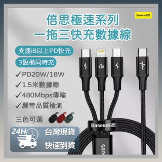 倍思 一拖三 快充 數據線1.5米 PD20W/18W 3裝置同時充 480Mbps傳輸 支援i8以上PD快充⦿