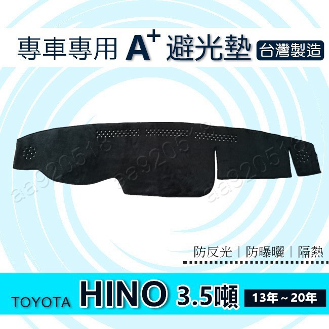 TOYOTA豐田 - Hino 3.49噸（13年～24年）專車專用A+避光墊 遮陽墊 Hino 3.5噸 避光墊