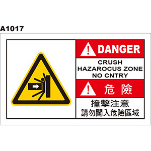 警告貼紙 A1017 警示貼紙 撞擊危險 請勿進入  [ 飛盟廣告 設計印刷 ]