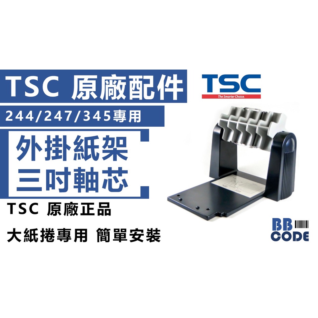 TSC 外掛紙架+三吋軸心 原廠配件 (244/247/345適用) 現貨供應
