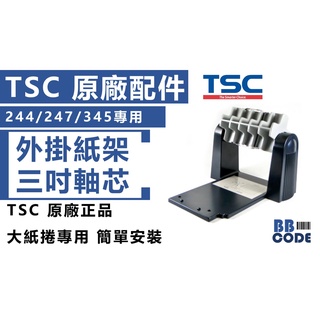 TSC 外掛紙架+三吋軸心 原廠配件 (244/247/345適用) 現貨供應