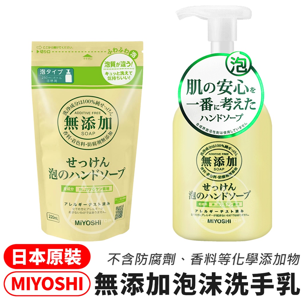 日本製 MIYOSHI 無添加泡沫洗手乳 350ml／補充包 300ml【超越巔峰】